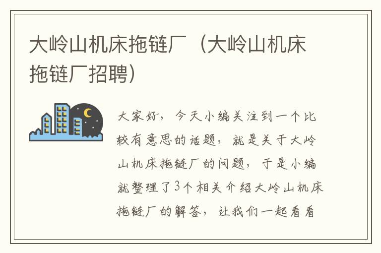 大岭山机床拖链厂(大岭山机床拖链厂招聘)