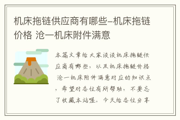 机床拖链供应商有哪些-机床拖链价格 沧一机床附件满意