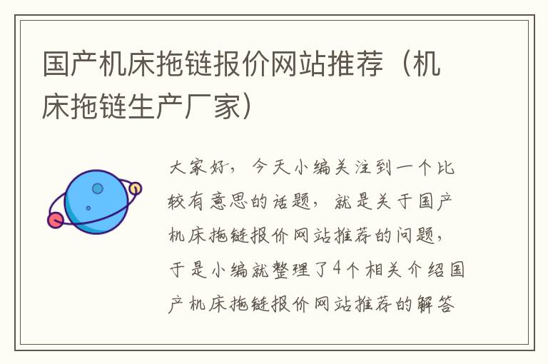 国产机床拖链报价网站推荐(机床拖链生产厂家)