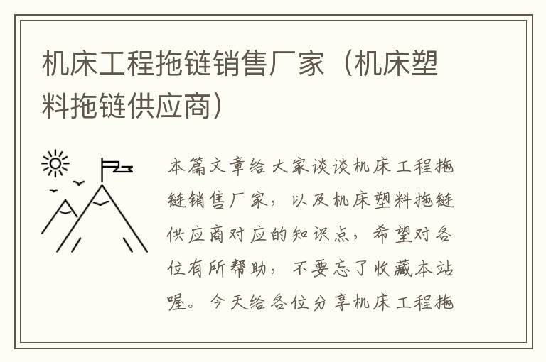 机床工程拖链销售厂家(机床塑料拖链供应商)
