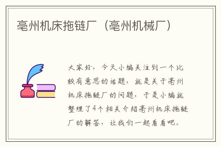 亳州机床拖链厂(亳州机械厂)
