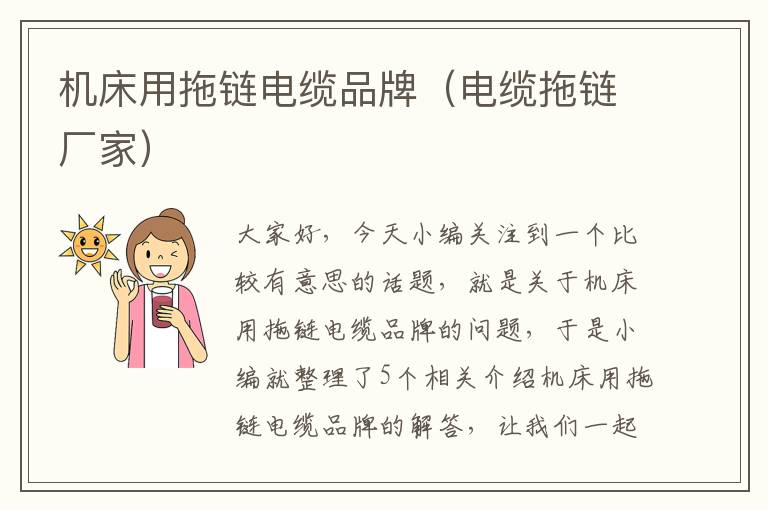 机床用拖链电缆品牌(电缆拖链厂家)