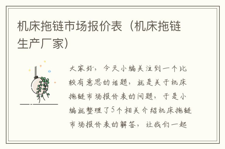 机床拖链市场报价表(机床拖链生产厂家)
