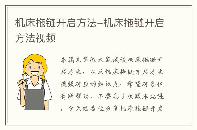机床拖链开启方法-机床拖链开启方法视频