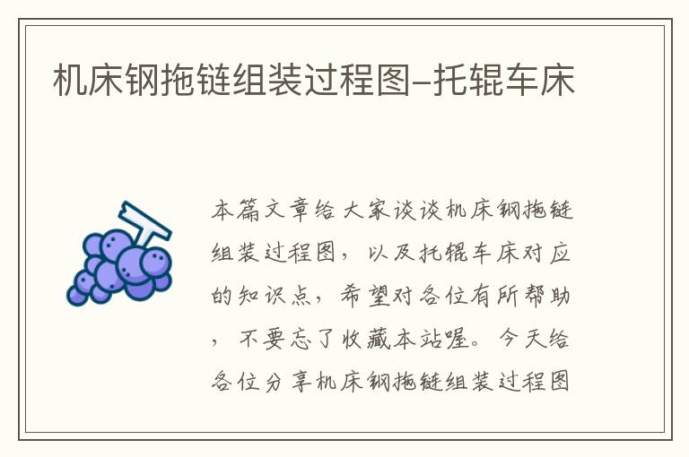 机床钢拖链组装过程图-托辊车床