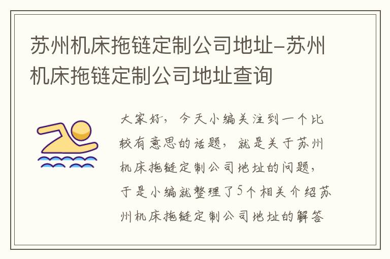 苏州机床拖链定制公司地址-苏州机床拖链定制公司地址查询