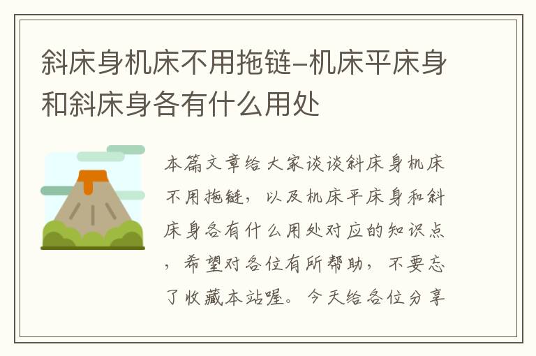 斜床身机床不用拖链-机床平床身和斜床身各有什么用处