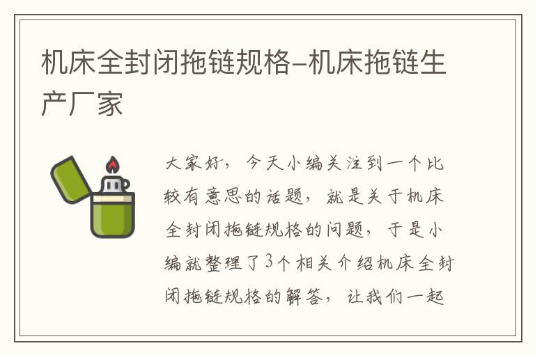 机床全封闭拖链规格-机床拖链生产厂家