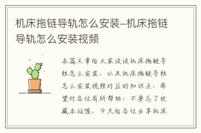 机床拖链导轨怎么安装-机床拖链导轨怎么安装视频
