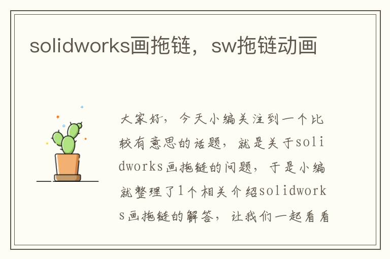 solidworks画拖链,sw拖链动画