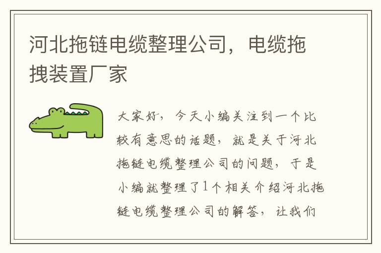 河北拖链电缆整理公司,电缆拖拽装置厂家