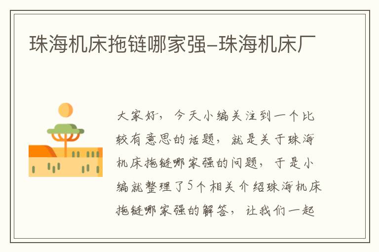 珠海机床拖链哪家强-珠海机床厂