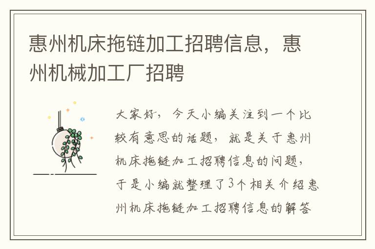 惠州机床拖链加工招聘信息,惠州机械加工厂招聘