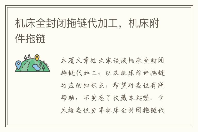 机床全封闭拖链代加工，机床附件拖链