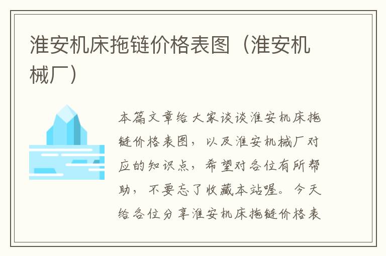 淮安机床拖链价格表图(淮安机械厂)