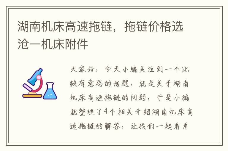 湖南机床高速拖链,拖链价格选沧一机床附件