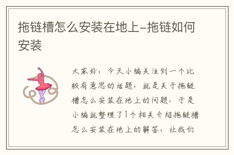 拖链槽怎么安装在地上-拖链如何安装