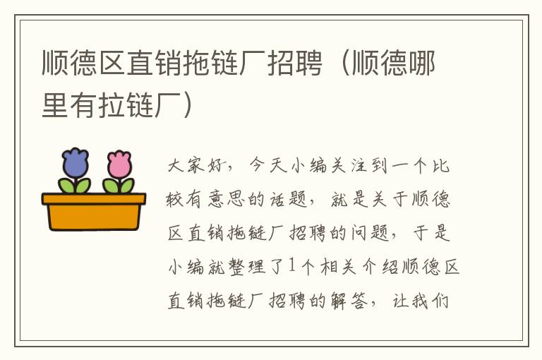 顺德区直销拖链厂招聘(顺德哪里有拉链厂)