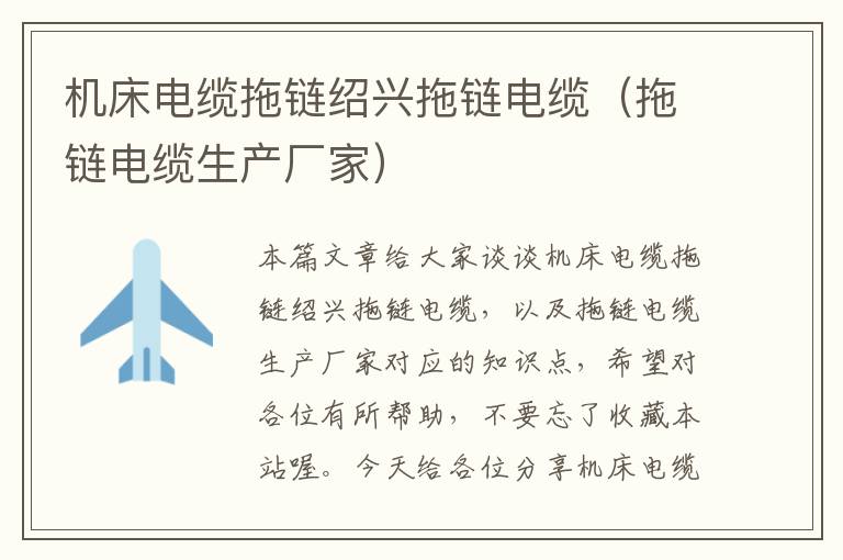机床电缆拖链绍兴拖链电缆(拖链电缆生产厂家)