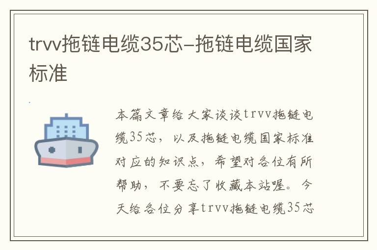 trvv拖链电缆35芯-拖链电缆国家标准
