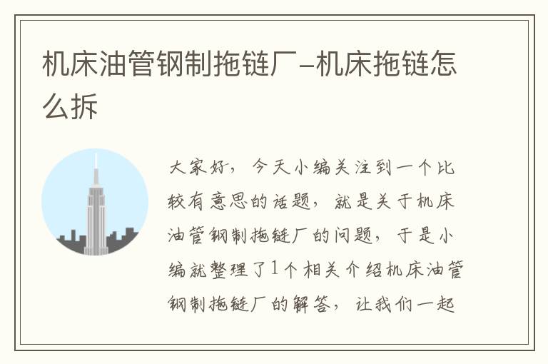 机床油管钢制拖链厂-机床拖链怎么拆