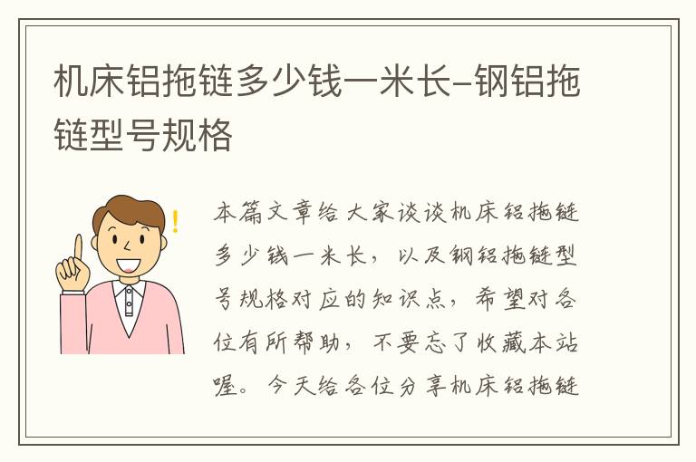机床铝拖链多少钱一米长-钢铝拖链型号规格