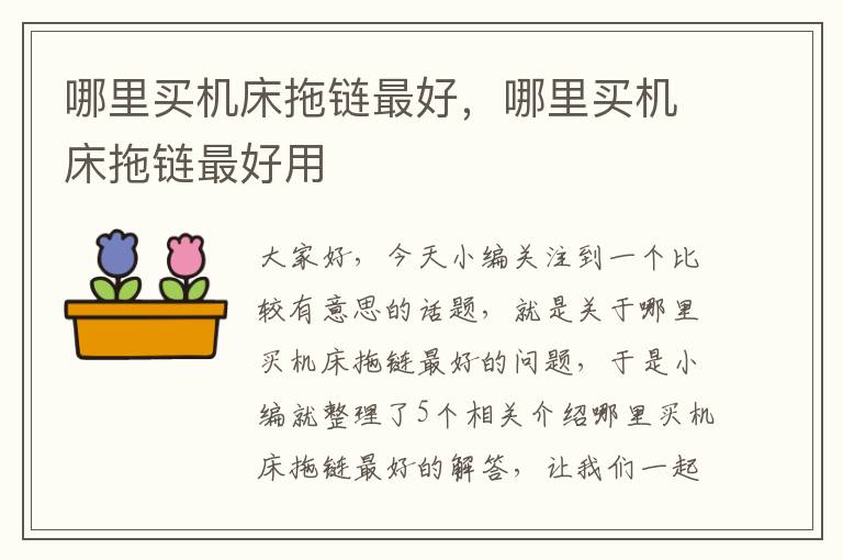 哪里买机床拖链最好,哪里买机床拖链最好用