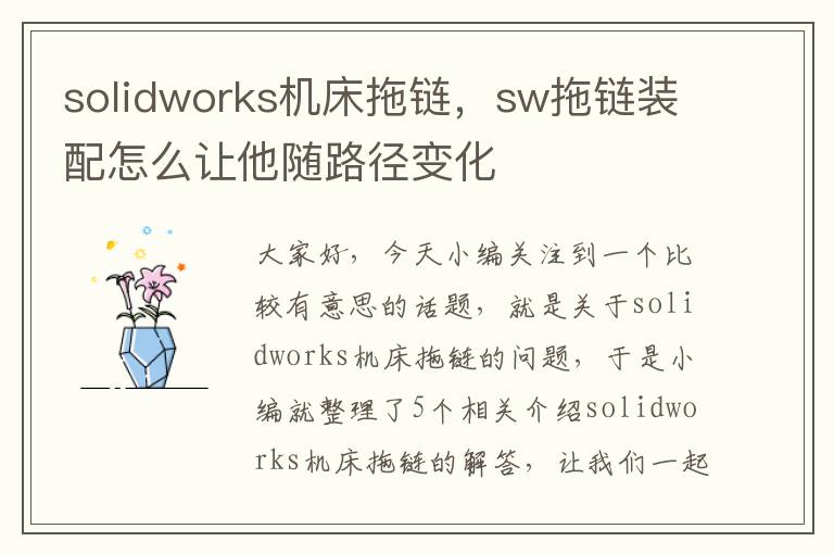 solidworks机床拖链,sw拖链装配怎么让他随路径变化