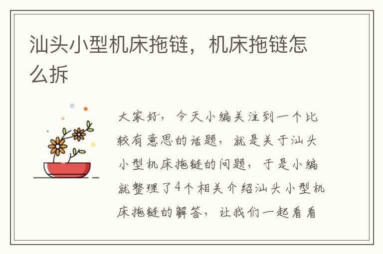 汕头小型机床拖链,机床拖链怎么拆