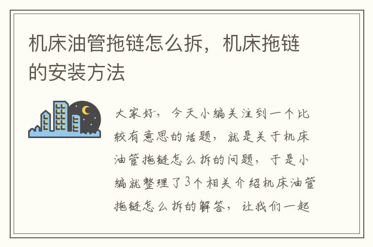 机床油管拖链怎么拆,机床拖链的安装方法