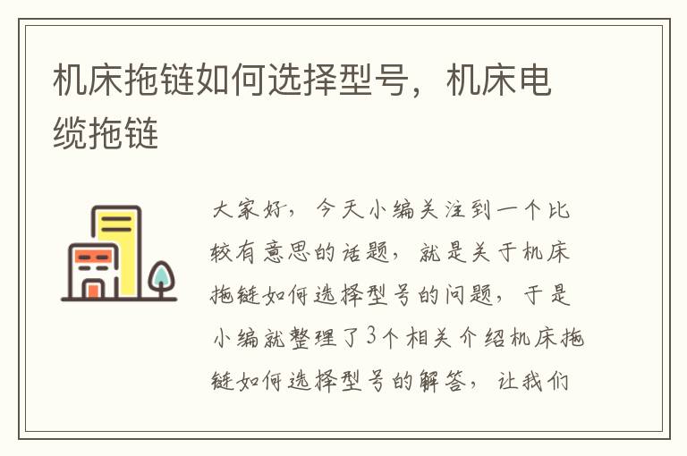 机床拖链如何选择型号,机床电缆拖链