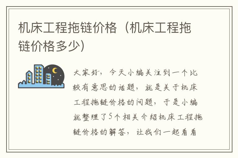 机床工程拖链价格(机床工程拖链价格多少)