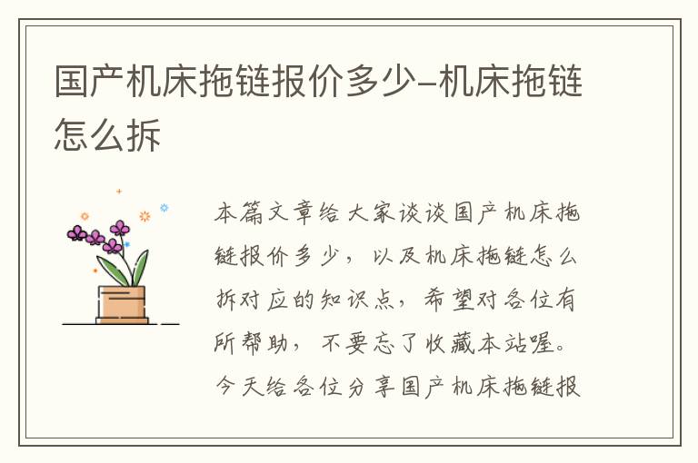 国产机床拖链报价多少-机床拖链怎么拆