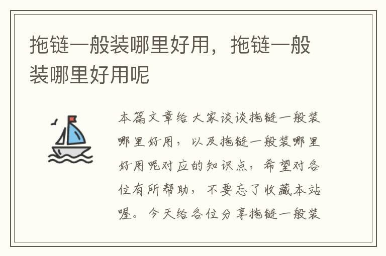 拖链一般装哪里好用,拖链一般装哪里好用呢