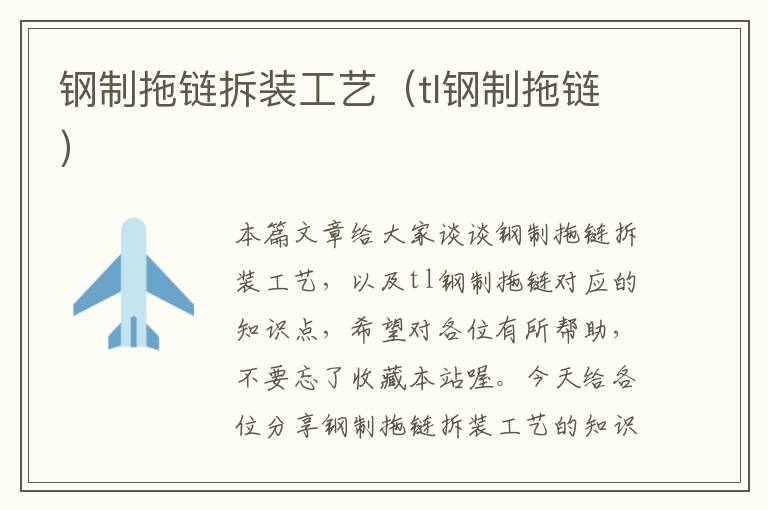 钢制拖链拆装工艺(tl钢制拖链)