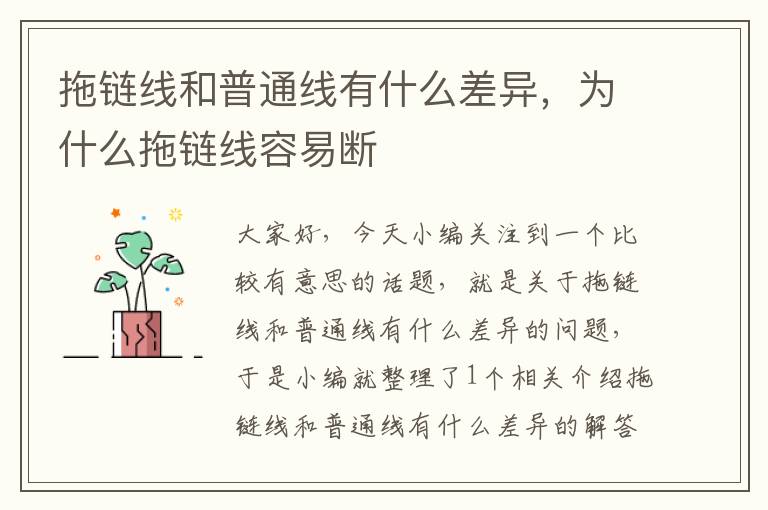拖链线和普通线有什么差异,为什么拖链线容易断