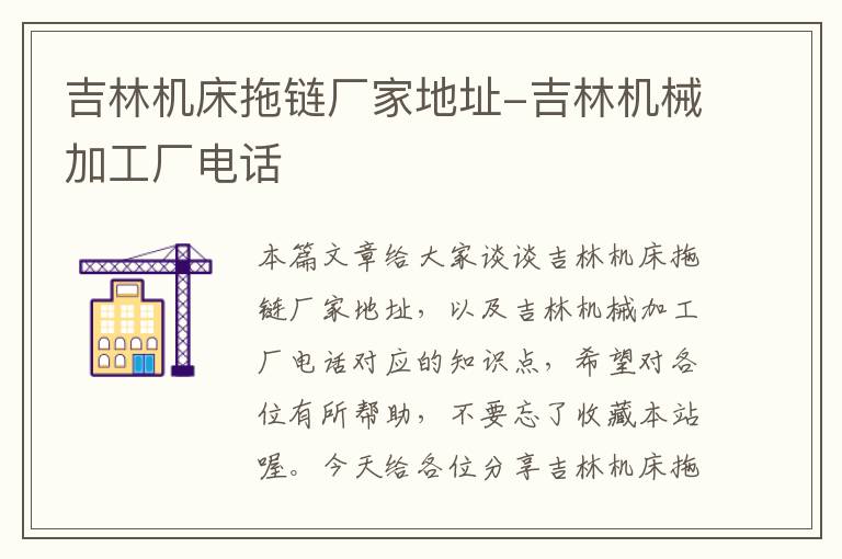 吉林机床拖链厂家地址-吉林机械加工厂电话