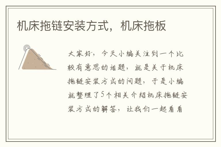 机床拖链安装方式,机床拖板