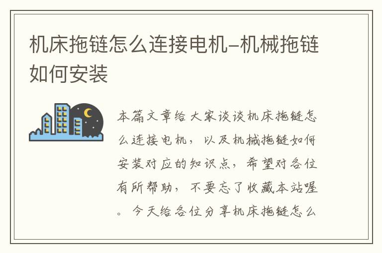 机床拖链怎么连接电机-机械拖链如何安装