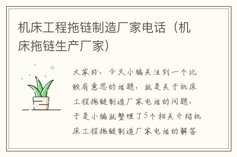 机床工程拖链制造厂家电话(机床拖链生产厂家)