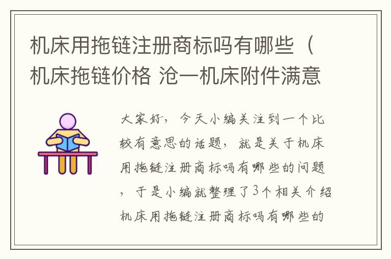 机床用拖链注册商标吗有哪些(机床拖链价格 沧一机床附件满意)
