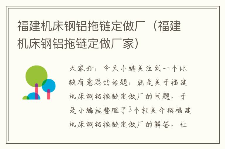 福建机床钢铝拖链定做厂(福建机床钢铝拖链定做厂家)