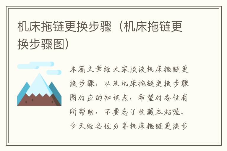 机床拖链更换步骤(机床拖链更换步骤图)