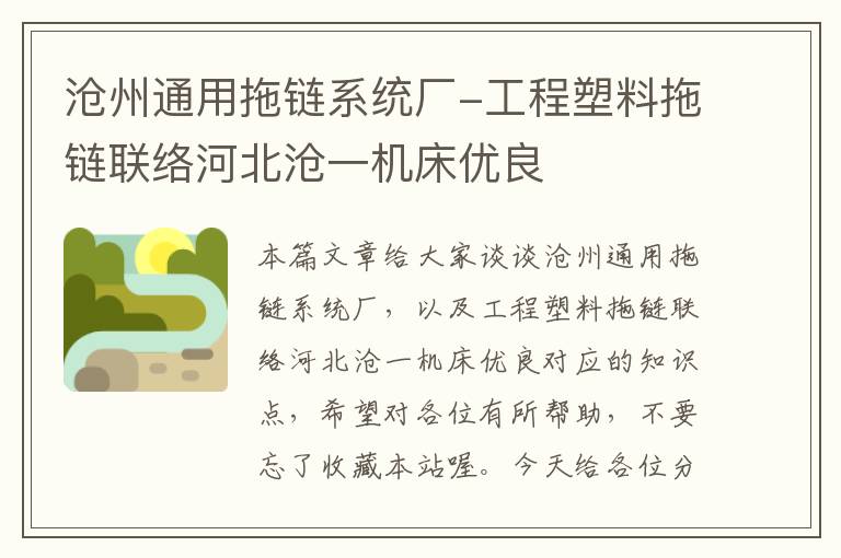 沧州通用拖链系统厂-工程塑料拖链联络河北沧一机床优良