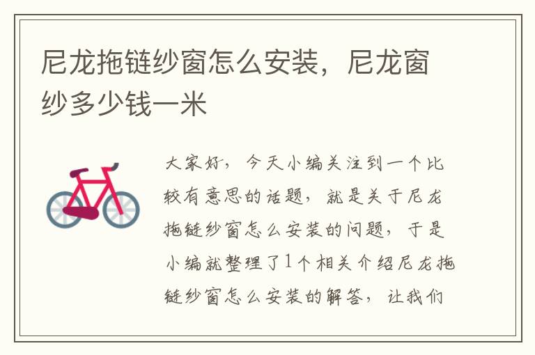 尼龙拖链纱窗怎么安装,尼龙窗纱多少钱一米