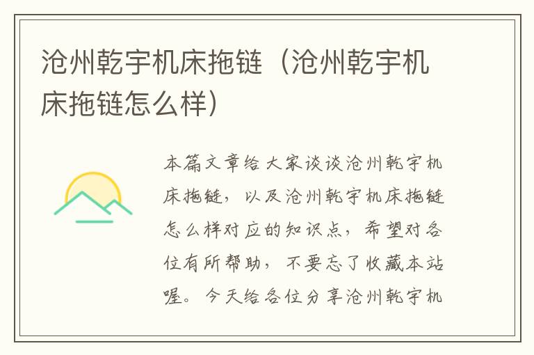 沧州乾宇机床拖链(沧州乾宇机床拖链怎么样)