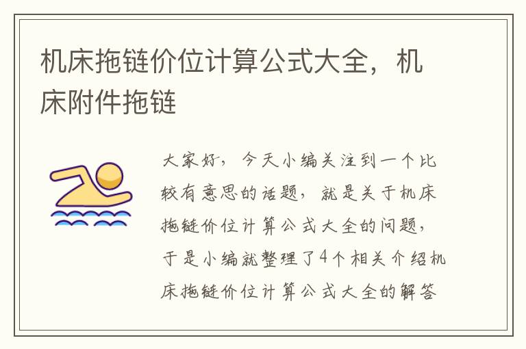 机床拖链价位计算公式大全,机床附件拖链