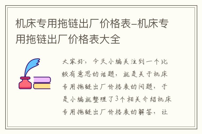 机床专用拖链出厂价格表-机床专用拖链出厂价格表大全
