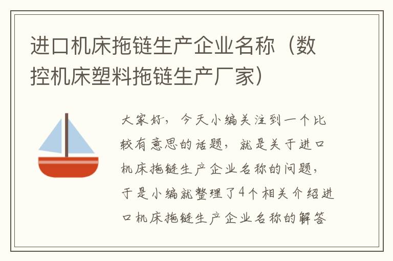 进口机床拖链生产企业名称(数控机床塑料拖链生产厂家)