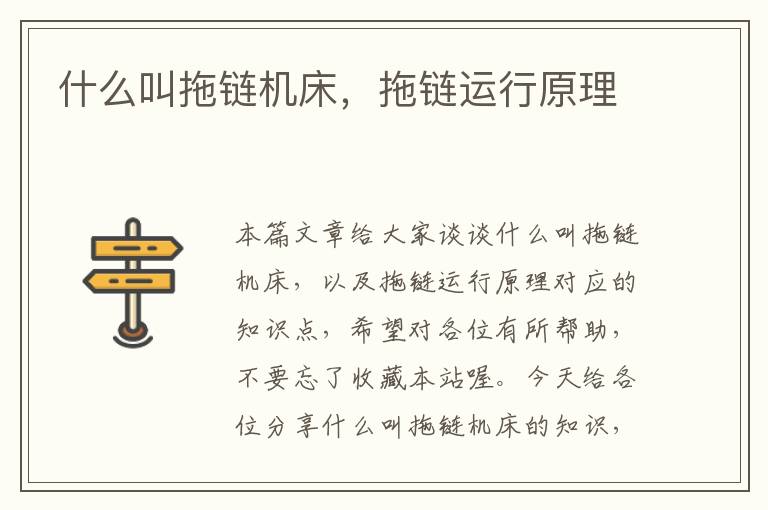 什么叫拖链机床,拖链运行原理